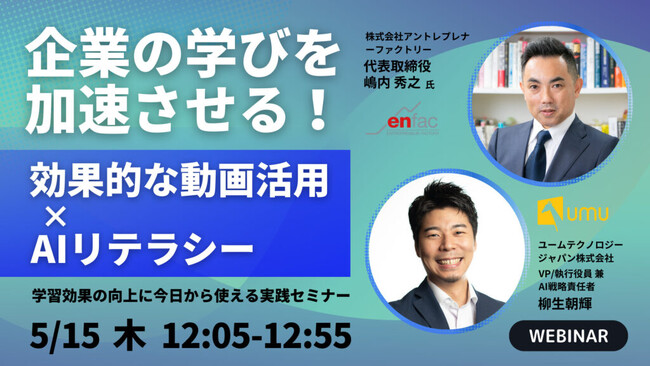 【enfac x UMU】企業の学びを加速させる！効果的な動画活用 × AIリテラシー、学習効果の向上に今日から使える実践WEBセミナー開催