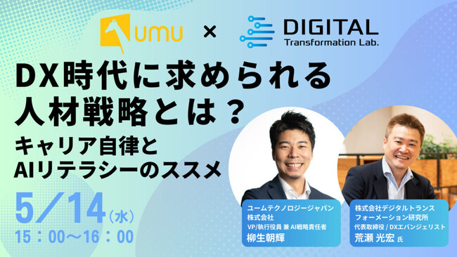 【デジタルトランスフォーメーション研究所 × UMU｜共催WEBセミナー開催】DX時代に求められる人材戦略とは？ ― キャリア自律とAIリテラシーのススメ