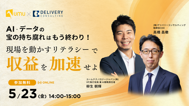 【デリバリーコンサルティング × UMU｜共催WEBセミナー開催】AI・データの“宝の持ち腐れ”はもう終わり！現場を動かすリテラシーで収益を加速せよ