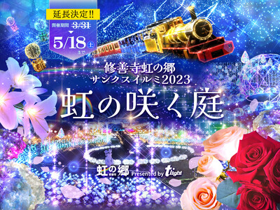 【伊豆修善寺】春のお出かけ『修善寺虹の郷サンクスイルミ』5/18(土)まで延長「光のドッグラン・光の花手...