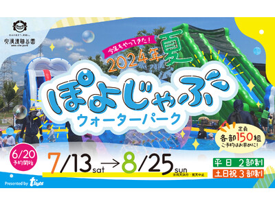 夏休み限定！【安満遺跡公園】「ぽよじゃぶウォーターパーク2024」開催決定！