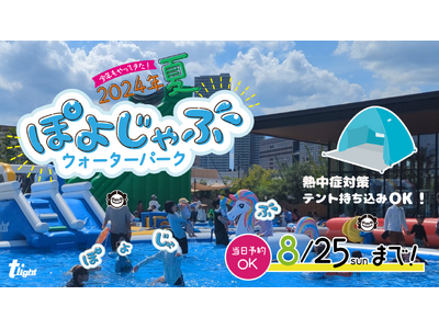 いよいよ8/25(日)まで!【安満遺跡公園】『ぽよじゃぶウォーターパーク2024』大人気のスライダーが4...