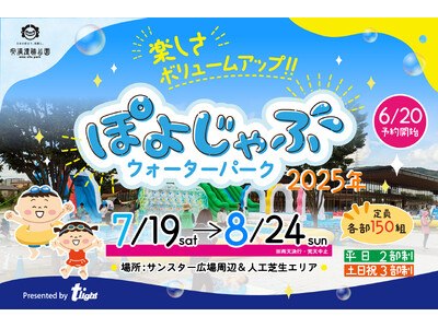 【安満遺跡公園】「ぽよじゃぶウォーターパーク2025」開催決定！夏休み限定：7/19（土）～8/24（日） ※WEB予約は6/20からスタート！
