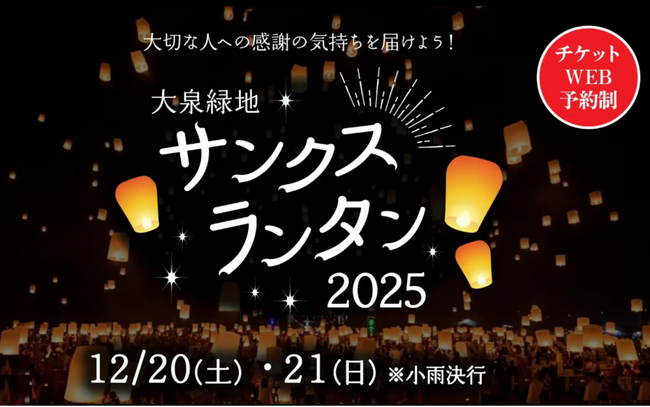 【大阪府堺市】大泉緑地の冬の夜空に、大切な人への感謝の気持ちを込めたランタンを打ち上げよう!『大泉緑地サンクスランタン2025』2025年12月20日(土)、21日(日)開催決定!