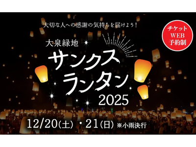 【大阪府堺市】大泉緑地の冬の夜空に、大切な人への感謝の気持ちを込めたランタンを打ち上げよう！『大泉緑地サ...