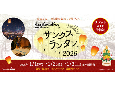【兵庫県姫路市】新春の夜空を彩る幻想的なランタン打ち上げ体験『姫路セントラルパーク サンクスランタン20...