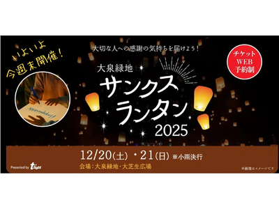 【大阪府堺市】ついに今週末開催！大泉緑地の夜空を幻想的に彩る『大泉緑地サンクスランタン2025』さらにパ...