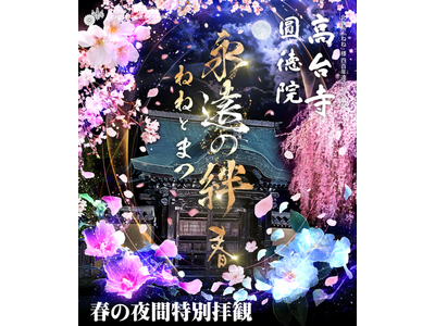 【京都】高台寺 「春の夜間特別拝観」今春のテーマは「永遠の絆 春　～ねねとまつ～　」新作プロジェクション...