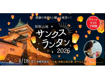 【和歌山】和歌山城の夜空にランタンが舞い上がる瞬間、忘れられない幻想的な情景に出会えます。「和歌山城サンクスランタン2026」4月18日（土）開催決定！
