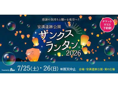 【大阪府高槻市】安満遺跡公園サンクスランタン2026が、7月25日（土）・26日(日）開催決定！真夏の夜空に幻想的なランタンが打ち上がる