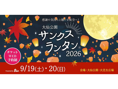 【大阪府堺市】大仙公園サンクスランタン2026が、9月19日（土）・20日(日）開催決定！中秋の名月が輝く大仙公園の夜空に、スカイランタンを打ち上げよう！