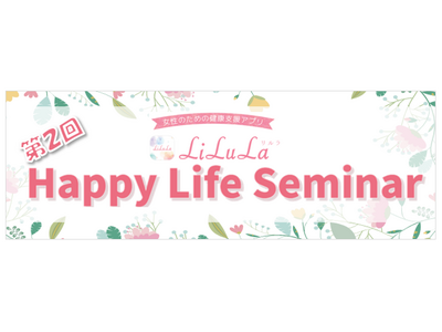 『第2回Happy Life Seminar』開催のお知らせ