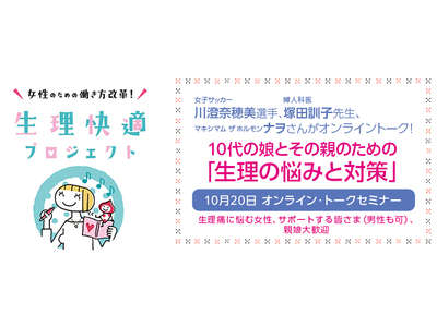 『女性のための働き方改革！「生理快適プロジェクト」』が10代の娘とその親のための「生理の悩みと対策」セミナーを開催