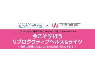 【富士製薬工業】日本経済新聞社主催の『2022年女性の健康週間 丸の内キャリア塾 スペシャルセミナー』への協賛について