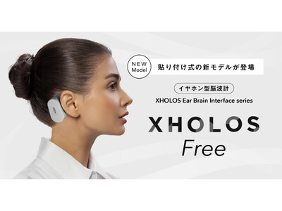 イヤホン型脳波計 XHOLOS（エクゾロス） Ear Brain Interface シリーズに、耳を塞がない貼り付け式の新モデル「XHOLOS Free」が新登場