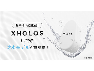 貼り付け式脳波計XHOLOS Freeに防水モデルが新登場