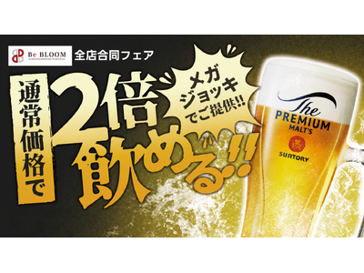 【Bebloom】通常価格で2倍サイズの生ビールが楽しめる「ビアフェア」を6月10日より開催