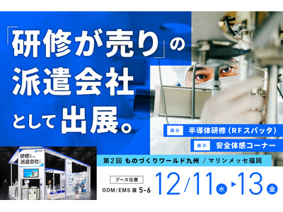 【12月11日～13日開催】九州最大級のものづくり展示会「第2回 ものづくり ワールド （九州）」に出展～高い研修力で「ものづくり」の人材課題をワンストップ解決に導く～