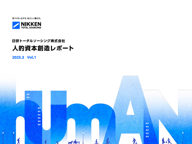 【日研トータルソーシング】 「人的資本創造レポート 」初公開 教育・研修を通じた人的資本創造企業としての当社の姿勢・取り組みを独自レポートで報告