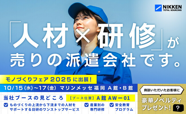 【日研トータルソーシング】【10月15日～17日開催】 国内外600社以上が集結「モノづくりフェア2025」に出展