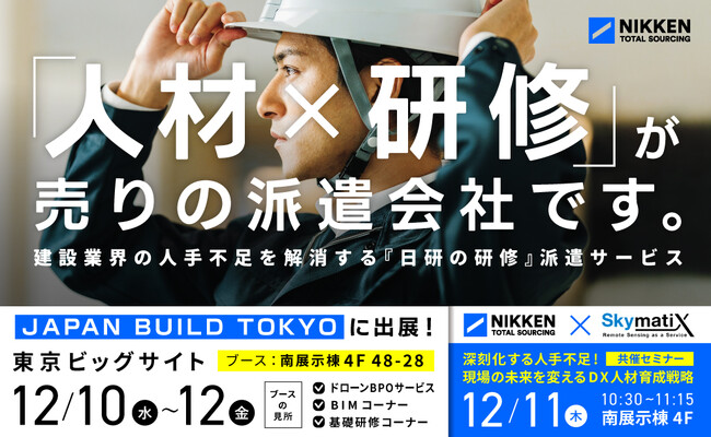 【日研トータルソーシング】【12月10日（水）～12日（金）開催】日本最大級の専門展示会 「第10回 JAPAN BUILD TOKYO-建築・土木・不動産の先端技術展-」に出展