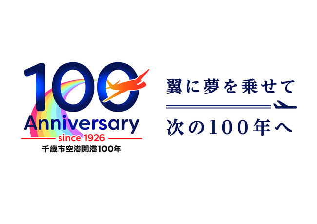 千歳市空港開港100年記念、地元のみなさまへ感謝を込めて