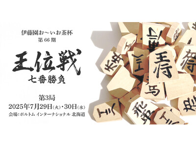 【ポルトムインターナショナル北海道】『王位戦プレミアムステイ』限定宿泊プラン