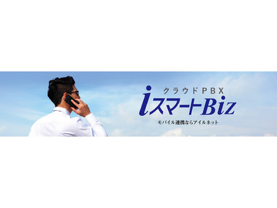 株式会社アイルネット、城南信用金庫へのクラウドPBX「iスマートBiz」導入事例を公開