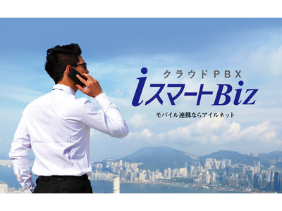 株式会社アイルネット、永和信用金庫へのクラウドPBX「iスマートBiz」導入事例を公開