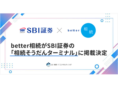 SBI証券の「相続そうだんターミナル」にbetter相続が掲載決定！より多くの方に向け、複雑な相続のお悩み解消のお手伝いができるようになりました