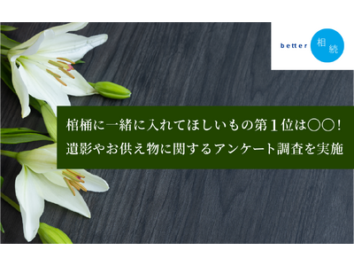 棺桶に一緒に入れてほしいもの第1位は〇〇！遺影やお供え物に関するアンケートに関する調査を実施【better相続】