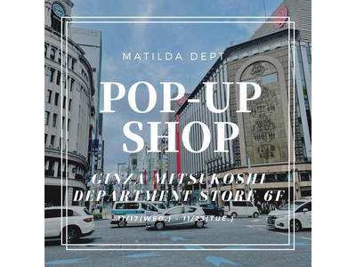 オンラインストア MATILDA DEPT. ( マチルダデプト ) の POP-UP SHOP が銀座にオープン！