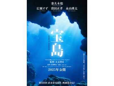 直木賞受賞・大作映画『宝島』のデジタル証券、本日より販売開始