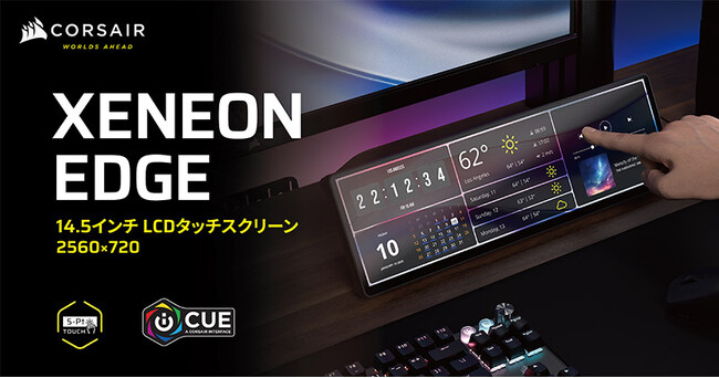 マグネットで自由に設置できる14.5インチのマルチタッチスクリーン、CORSAIR社製「XENEON EDGE 14.5" LCD Touchscreen」を発表
