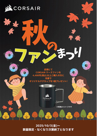 プレスリリース「CORSAIR 秋のファンまつり開催のお知らせ」のイメージ画像