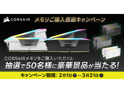 CORSAIR メモリご購入感謝キャンペーン開催のお知らせ