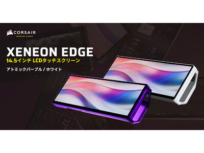 CORSAIR社製LCDタッチスクリーン「XENEON EDGE 14.5 LCD Touchscreen