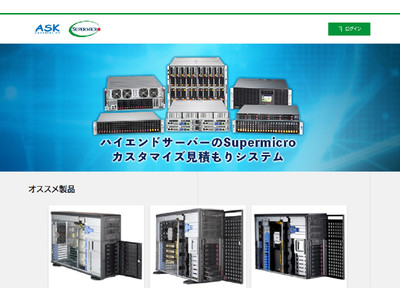 Supermicro自動見積りシステムオープンのお知らせ