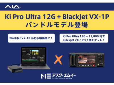 アスク、AJA Ki Pro シリーズ製品用メディアリーダー「BlackJet VX-1P」のバンドルモデルを発表