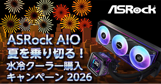ASRock AIO 夏を乗り切る！水冷クーラー購入キャンペーン 2026開催のお知らせ