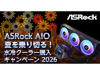 ASRock AIO 夏を乗り切る！水冷クーラー購入キャンペーン 2026開催のお知らせ
