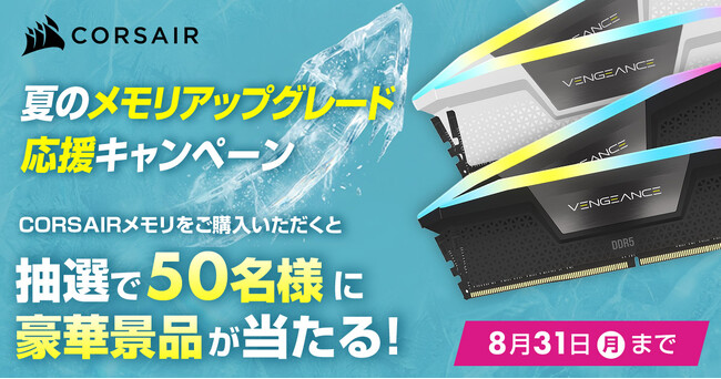 CORSAIR 夏のメモリアップグレード応援キャンペーン開催のお知らせ