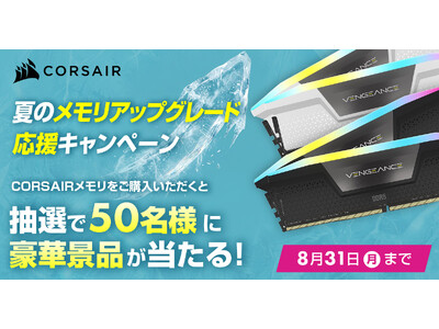 CORSAIR 夏のメモリアップグレード応援キャンペーン開催のお知らせ