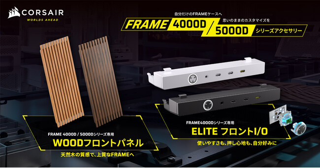 CORSAIR社製PCケース用アクセサリ「FRAME WOOD Front Panel」シリーズ、「FRAME 4000 ELITE Front Panel I/O」シリーズを発表