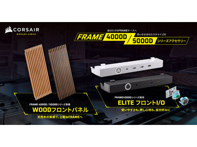 CORSAIR社製PCケース用アクセサリ「FRAME WOOD Front Panel」シリーズ、「FRAME 4000 ELITE Front Panel I/O」シリーズを発表