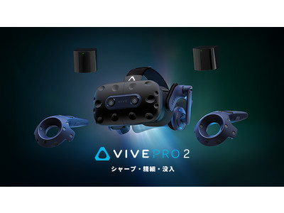 VIVE Pro 2フルキットの取り扱いを開始 企業リリース | 日刊工業新聞