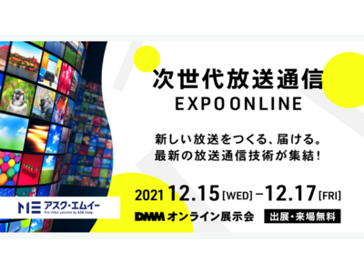 アスク、次世代放送通信 EXPO ONLINE に出展