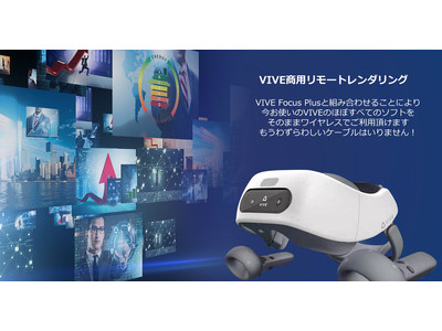 HTC社製、VIVEワイヤレスソフト「VIVE 商用向けリモートレンダリングソリューション（RR）」の取り扱いを開始