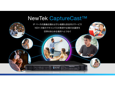 NewTek 社、世界初の NDI(R) ネイティブかつ完全自動の講義収録ソリューション CaptureCast(TM) を発表