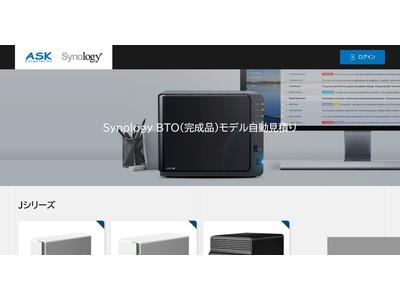 Synology BTOモデル自動見積りシステムオープンのお知らせ